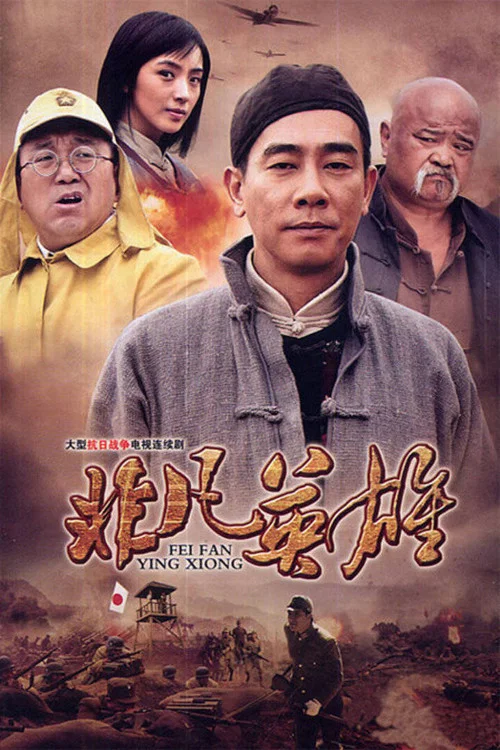 非凡英雄 постер