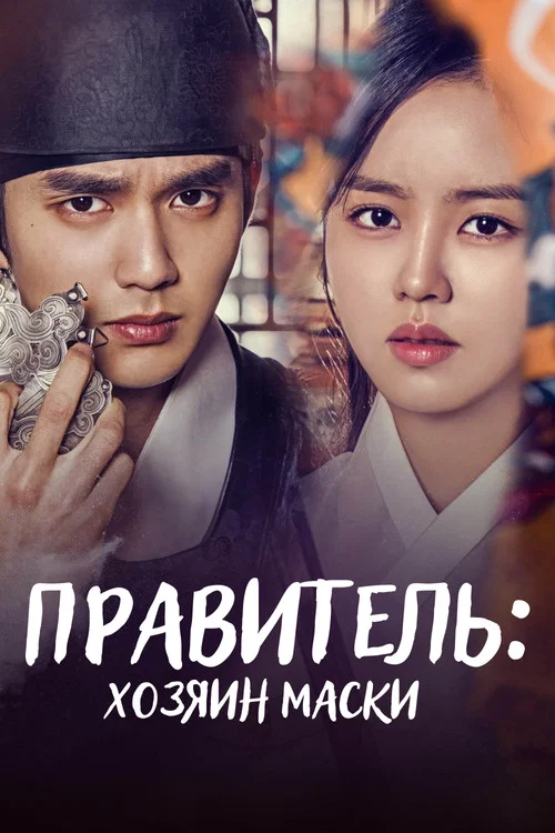 Правитель: Хозяин маски постер