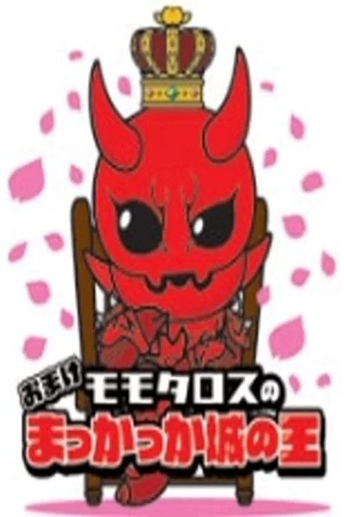 Momotaros' King of the Crimson Castle постер
