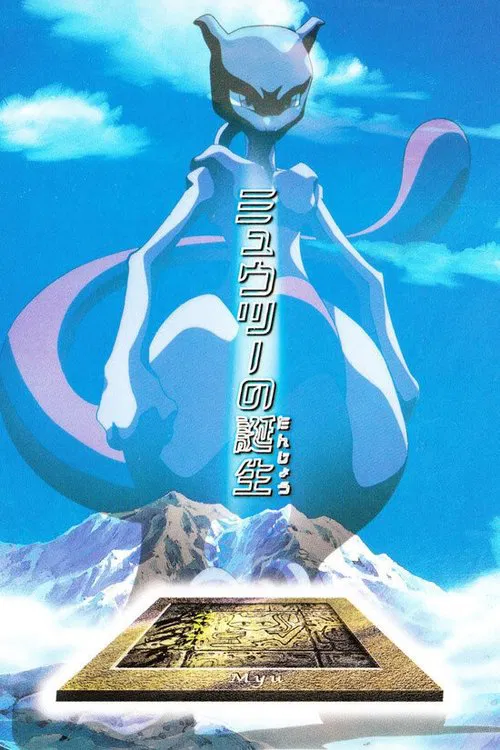 ミュウツーの誕生 постер