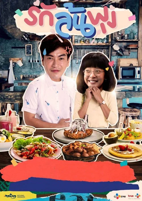 รักล้นพุง постер