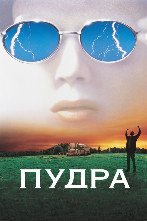 Пудра постер
