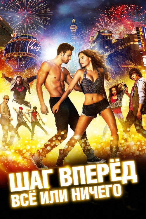 Шаг вперёд: Всё или ничего постер