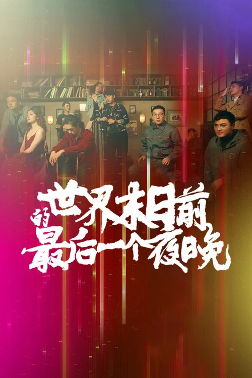 世界末日前的最后一个夜晚 постер