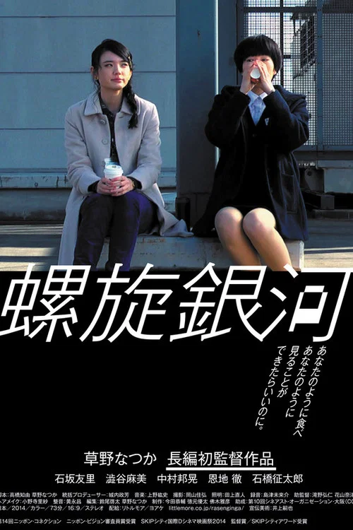 螺旋銀河 постер