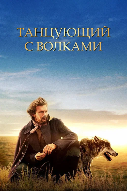 Танцующий с волками постер
