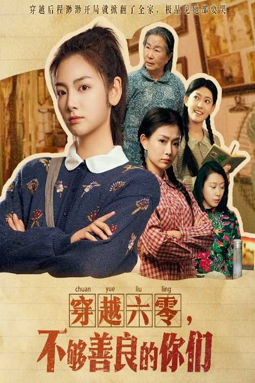 穿越六零，不够善良的你们 постер