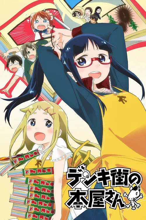 デンキ街の本屋さん постер