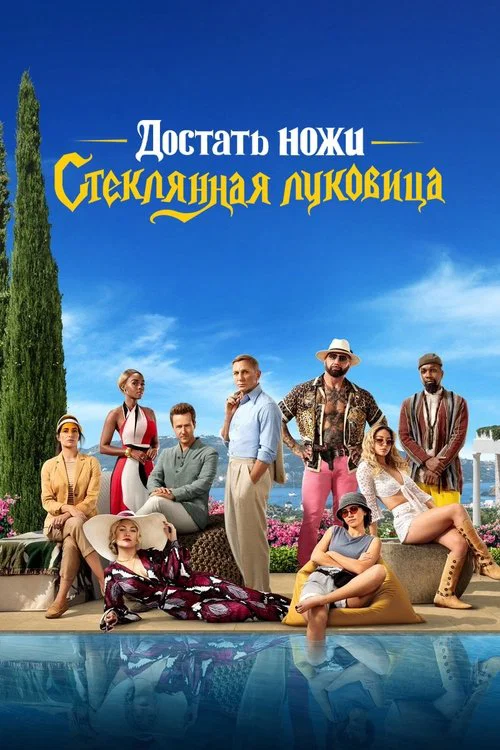 Достать ножи: Стеклянная луковица постер