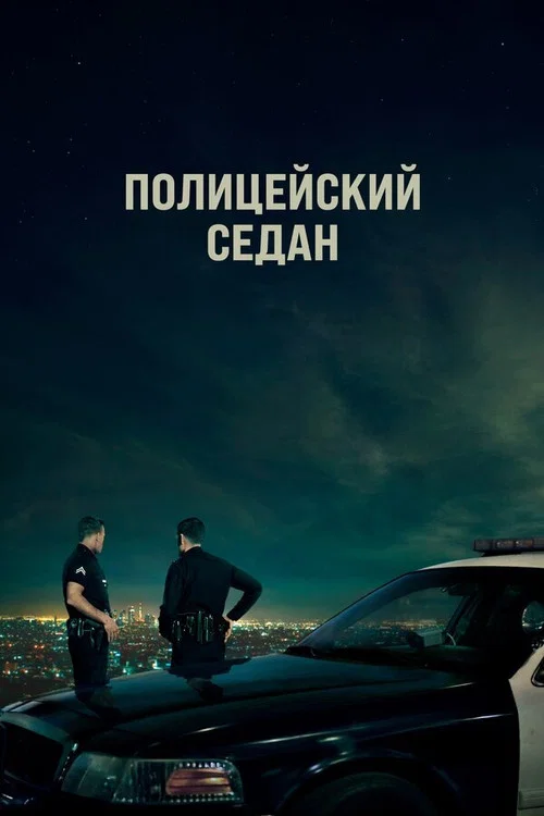 Полицейский седан постер
