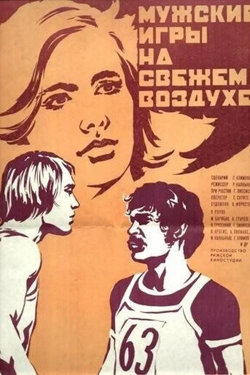 Мужские игры на свежем воздухе постер