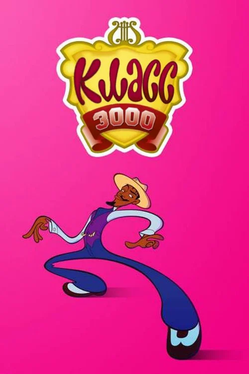 Класс 3000 постер