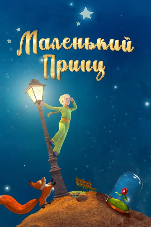Маленький принц постер