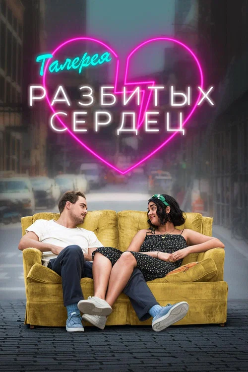 Галерея разбитых сердец постер