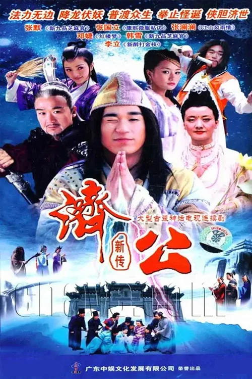 济公新传 постер