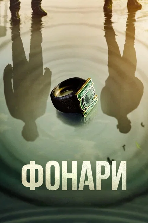 Фонари постер