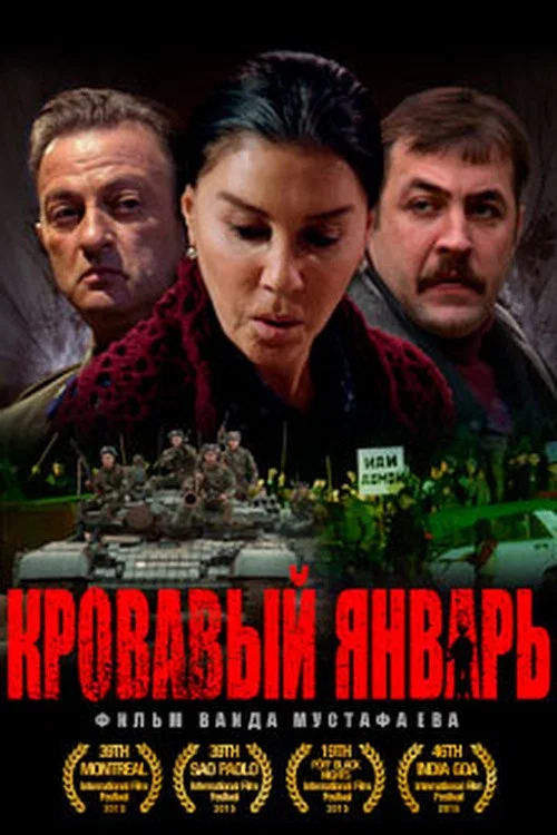 Кровавый январь постер