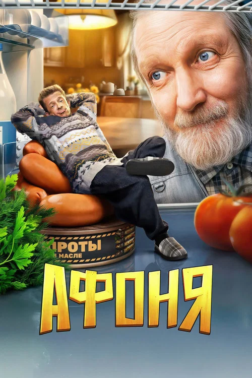 Афоня постер