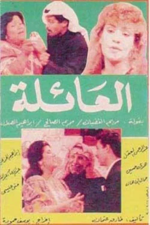 العائلة постер