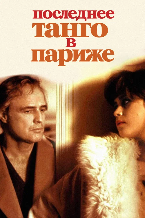 Последнее танго в Париже постер