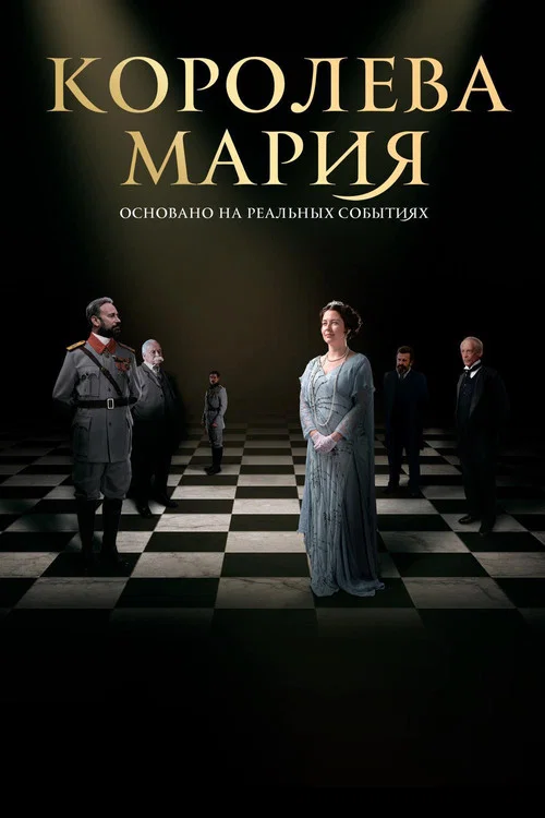 Королева Мария постер