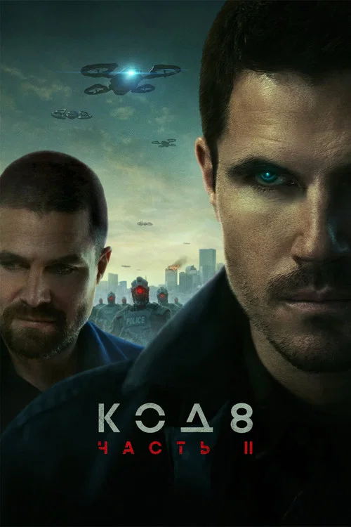 Код 8: часть II постер