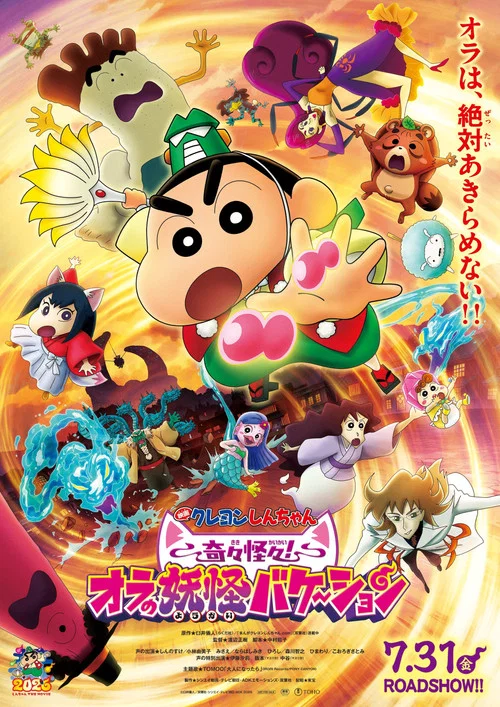 クレヨンしんちゃん 奇々怪々！オラの妖怪バケ～ション постер