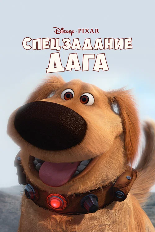 Спецзадание Дага постер