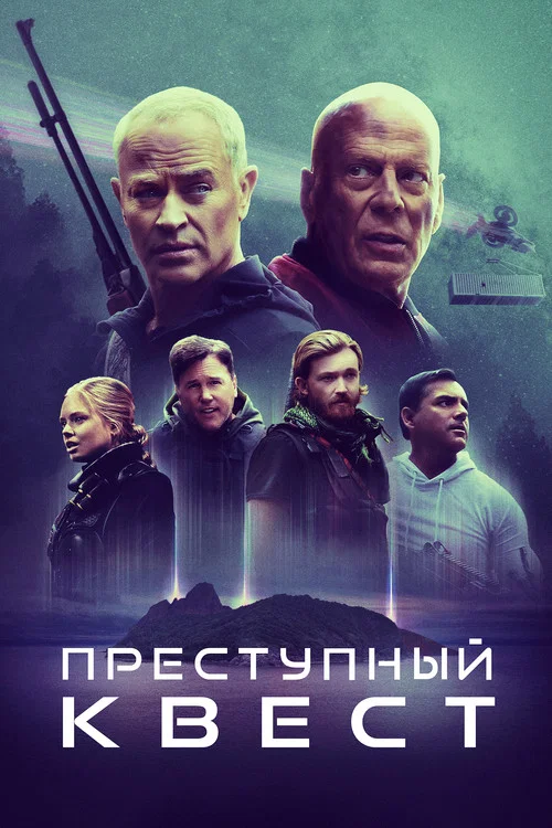 Преступный квест постер