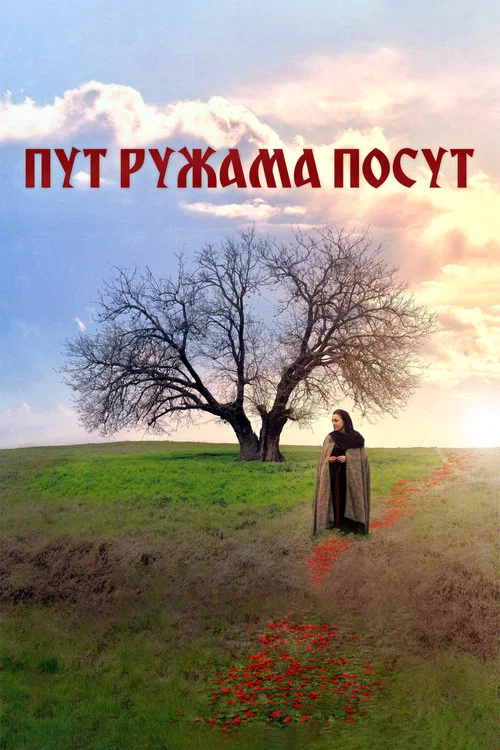 Пут ружама посут постер