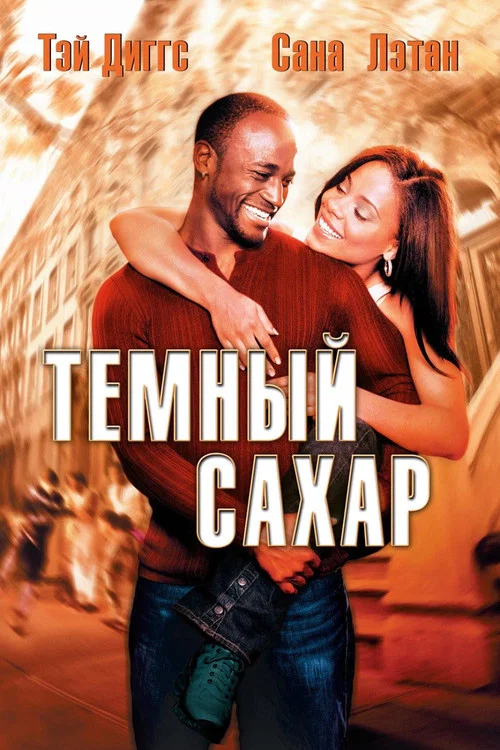 Темный сахар постер