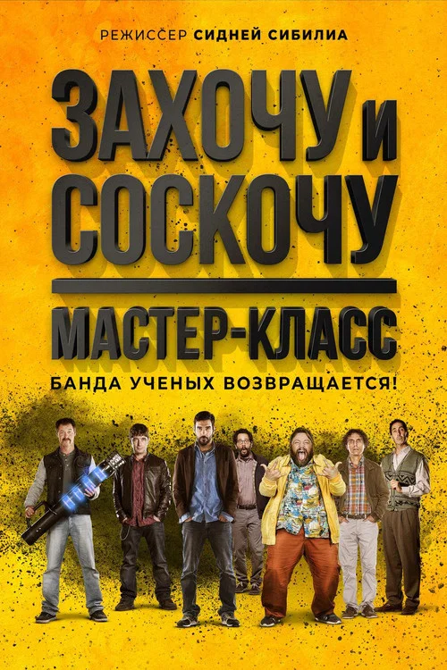 Захочу и соскочу. Мастер-класс постер