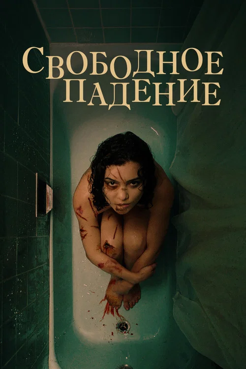 Свободное падение постер