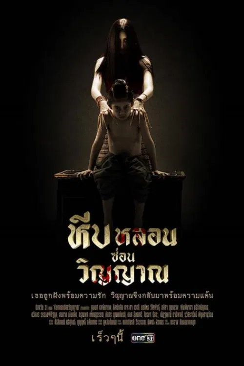 หีบหลอนซ่อนวิญญาณ постер