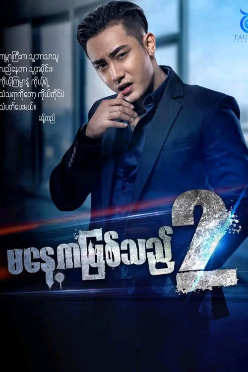 မနေ့ကဖြစ်သည် постер