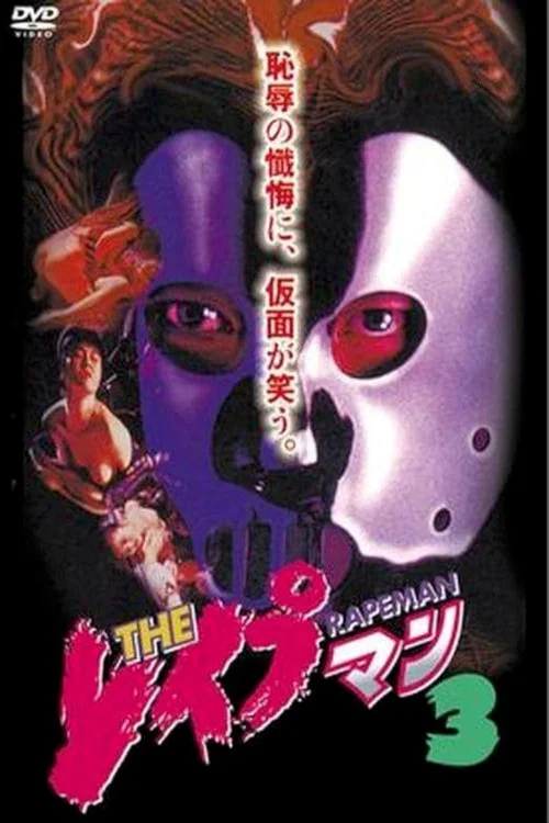 ＴＨＥ　レイプマン３ постер