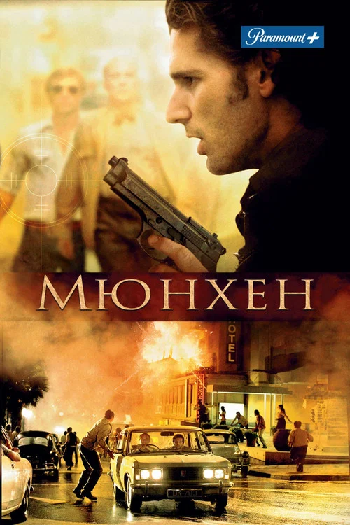 Мюнхен постер