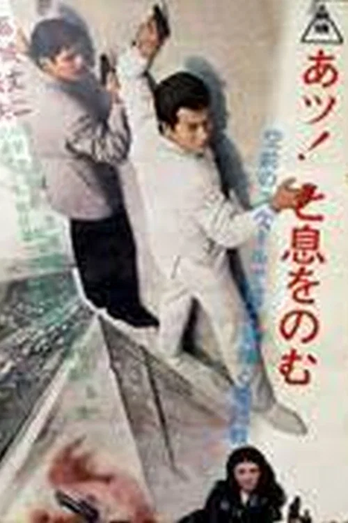 ギャング頂上作戦 постер