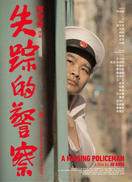 失踪的警察 постер