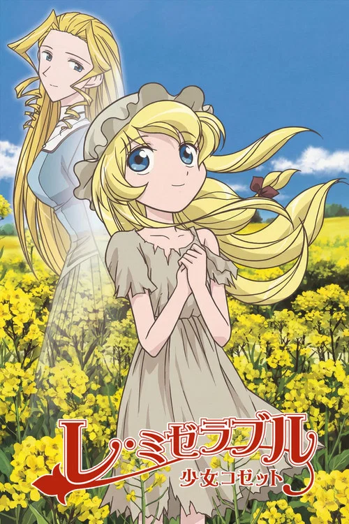 レ・ミゼラブル 少女コゼット постер