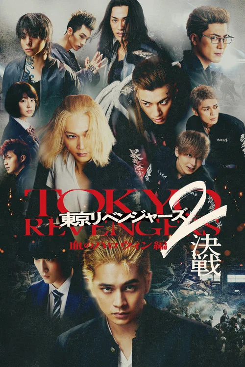 東京リベンジャーズ2 血のハロウィン編 -決戦- постер