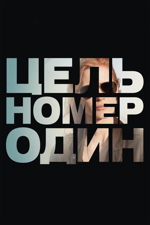 Цель номер один постер