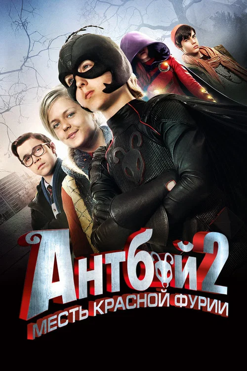 Антбой 2: Месть красной фурии постер