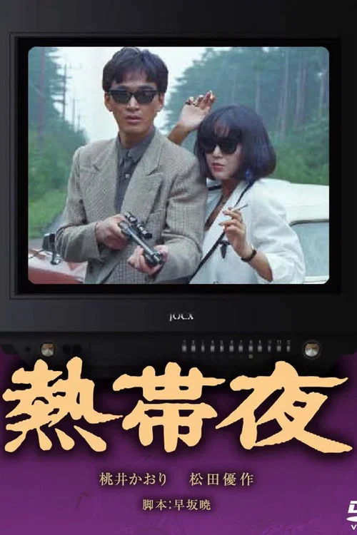 熱帯夜 постер