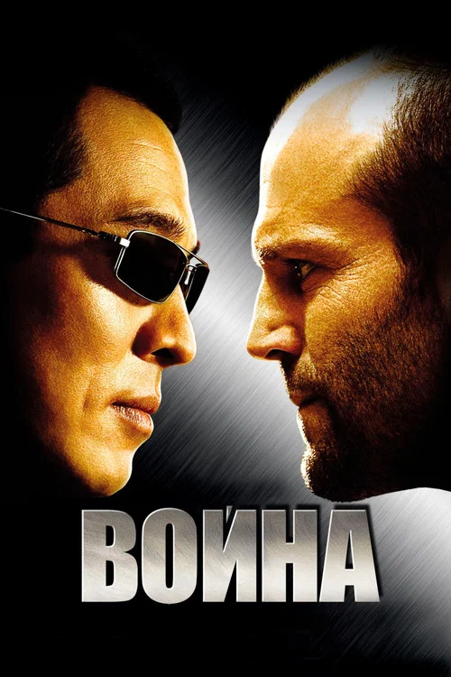 Война постер