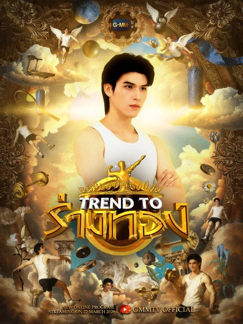 Trend to ร่างทอง постер