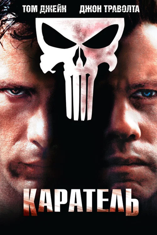 Каратель постер