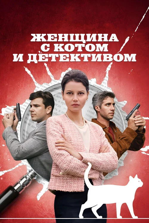 Женщина с котом и детективом постер