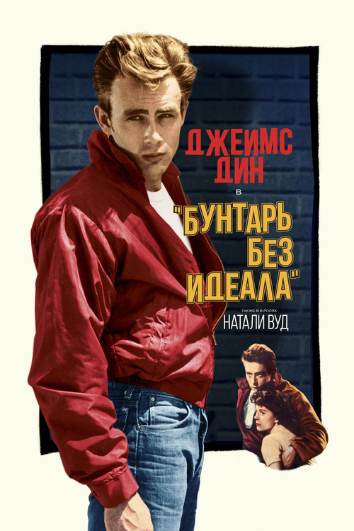 Бунтарь без идеала постер