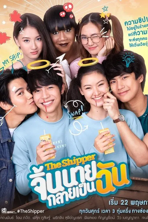 จิ้นนายกลายเป็นฉัน постер